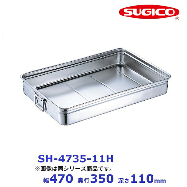 スギコ　18－8　手付番重バット (中・深型11cm)　丸棒取手　 SH-4735-11H