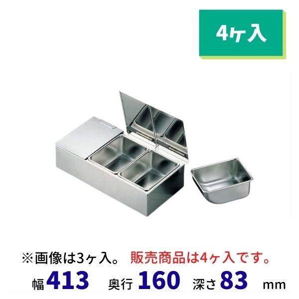 18-8 セパレート取りまかなう式おしゃべりミ入 (4ヶ入）