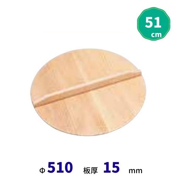 スプルス製木蓋 51ｃｍ