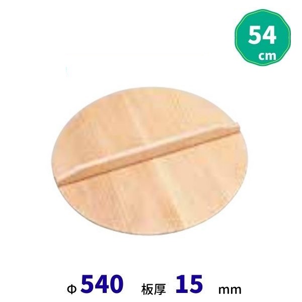 スプルス製木蓋 54ｃｍ