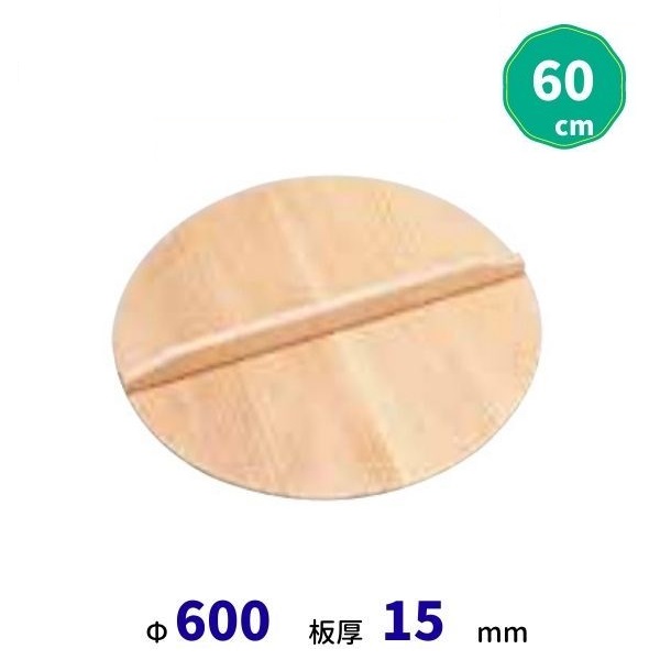 スプルス製木蓋 60ｃｍ
