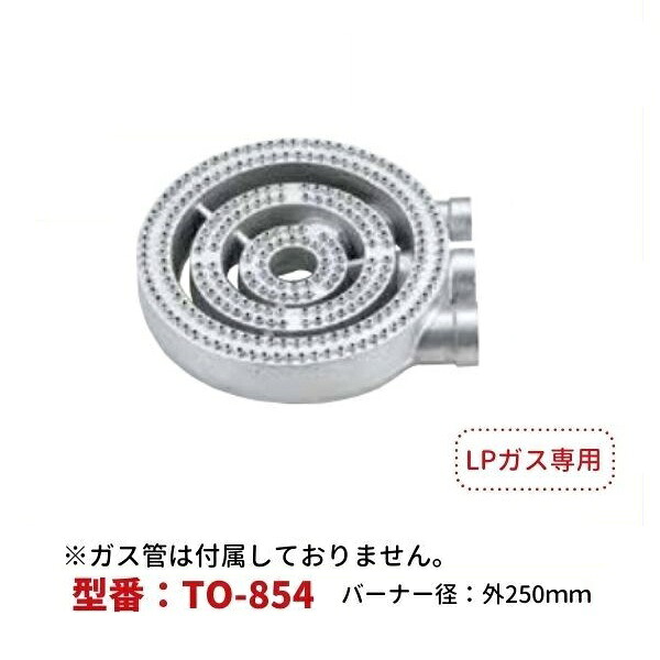 厨房用プロパンガスバーナー3重（LPG用）　型番：TO-854　直径ф250ｍｍ　Model：P-80