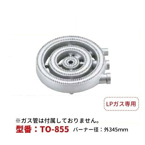 厨房用プロパンガスバーナー3重（LPG用）　型番：TO-855　直径ф345ｍｍ　Model：P-110