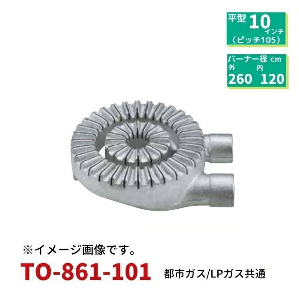業務用スリットバーナー10インチ（ピッチ105）（直径260mm）TO-861-101