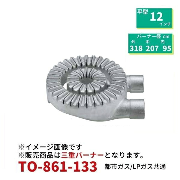 御勤め用細長い切口焼却装置12in(３本口）3重焼却装置（差しわたし330粍）TO-861-133
