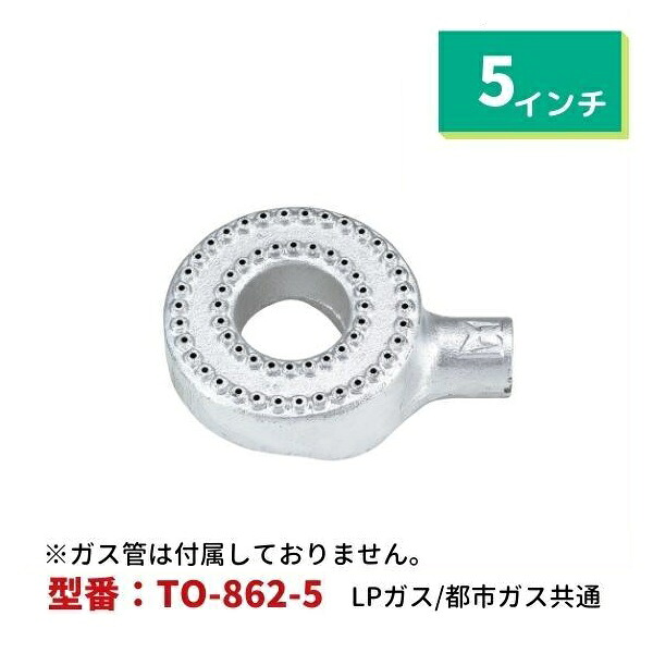業務用タコバーナー　5インチ（直径125mm）　　TO-862-5