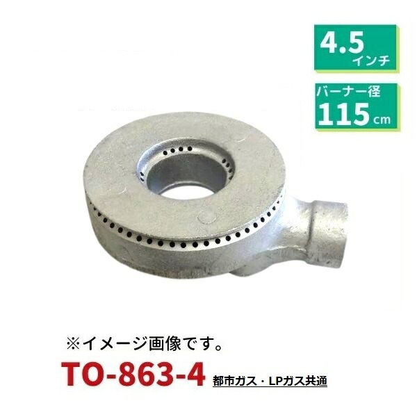 お役目用ユニバーサル焼却装置 4.5in（差しわたし115粍) TO-863-4