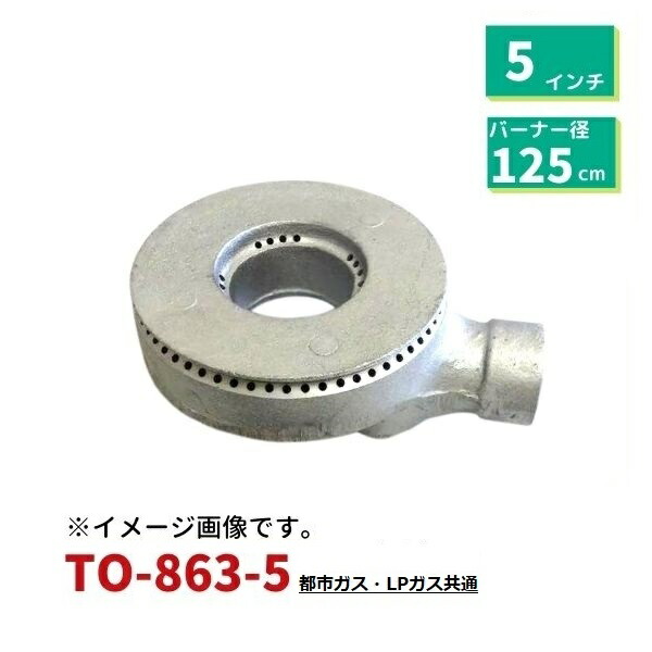 お役目用ユニバーサル焼却装置 5in（差しわたし125粍) TO-863-5