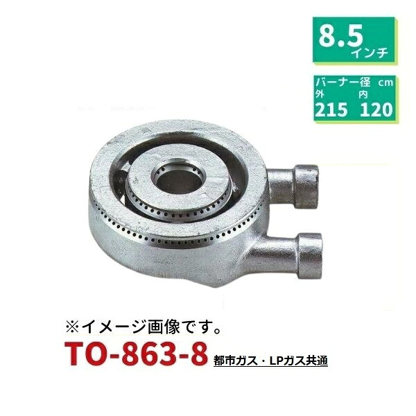 業務用ユニバーサルバーナー　8.5インチ（直径215mm)　TO-863-8