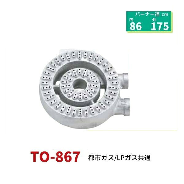 業務用リングバーナー 直径ф175mm U-21 TO-867|厨房機器販売クリーブランド
