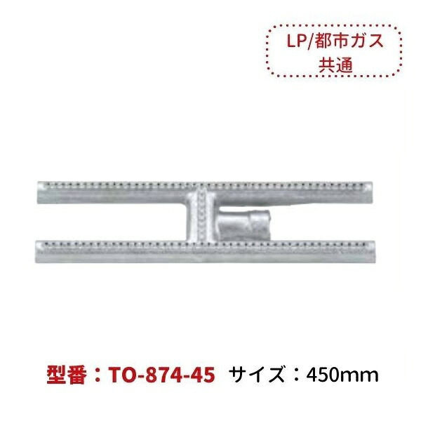 お役目用・勝手もと用 H型焼却装置  TO-874-45  (450粍)