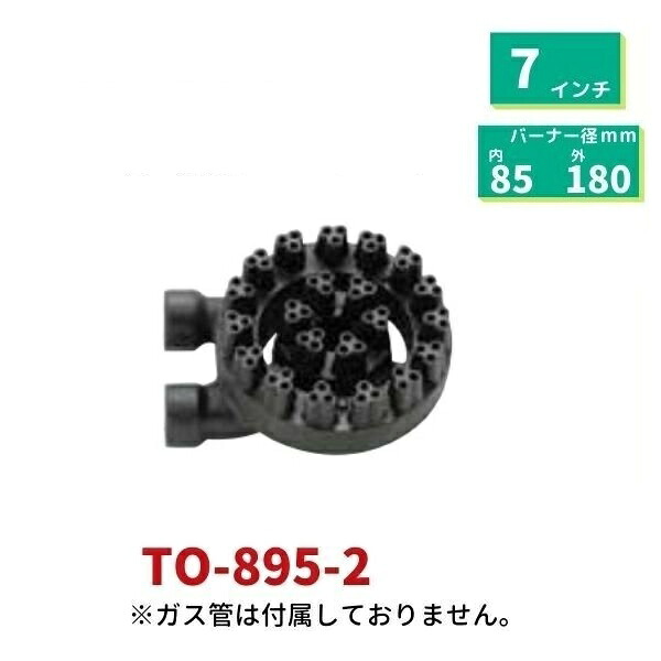 業務用　星華バーナー　横吹込　7吋　直径ф180mm　TO-895-2