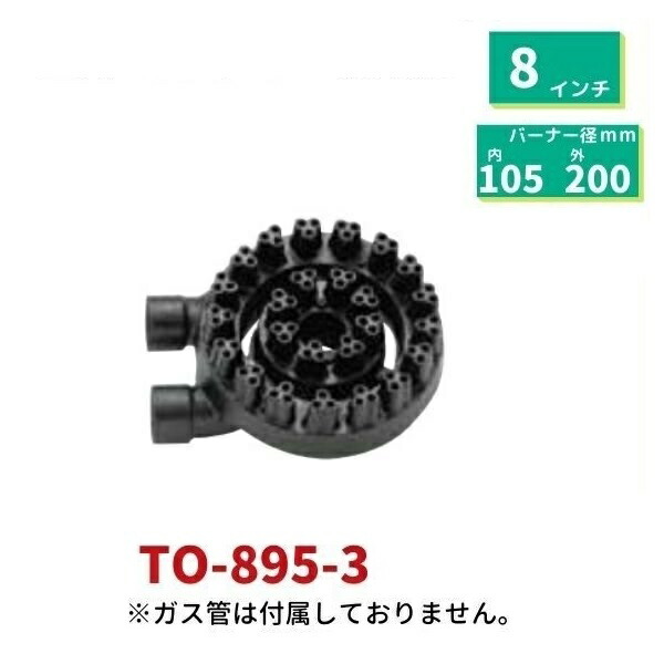 業務用　星華バーナー　横吹込　8吋　直径ф200mm　TO-895-3 17,701円