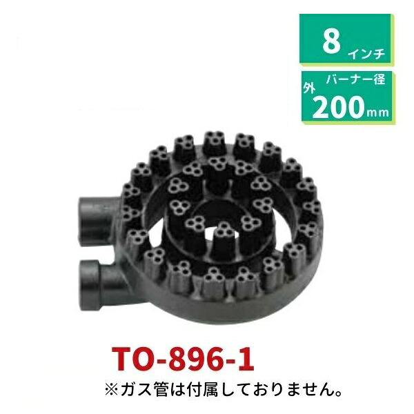 厨房用 中高星華バーナー　横吹込み　TO-896-1 8吋