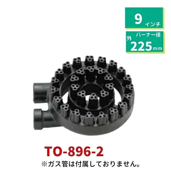 勝手もと用 中高星華焼却装置 横吹込み TO-896-2  9吋