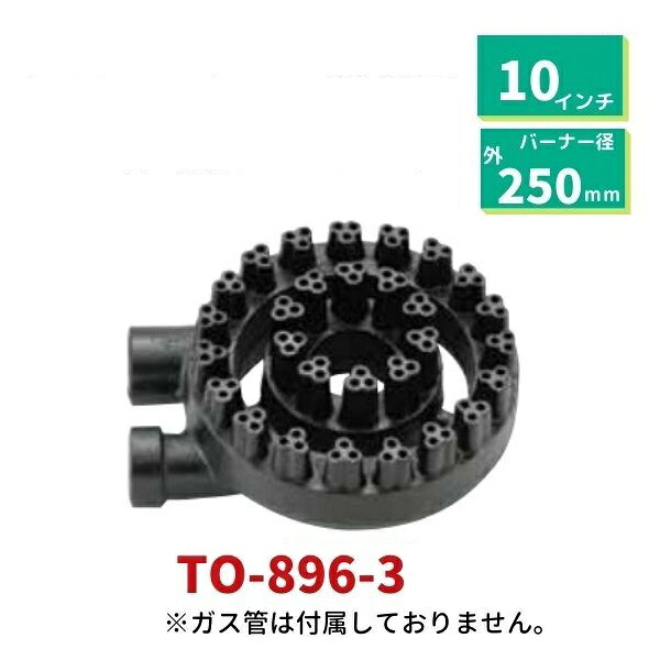 勝手もと用 中高星華焼却装置 横吹込み TO-896-3  10吋
