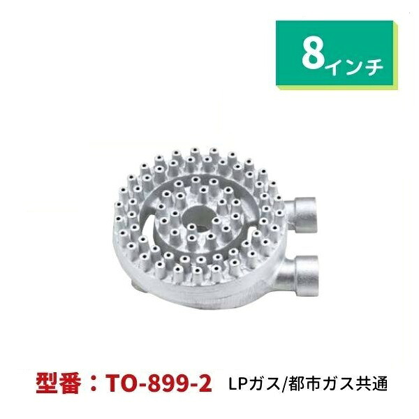 厨房用中華バーナー　8インチ（2重）（直径/内ф100ｍｍ・外ф200ｍｍ）　TO-899-2