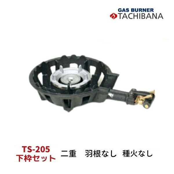 ハイカロリーコンロ　下枠セット　TS-205　二重・羽根なし　種火なし　タチバナ製作所 17,160円