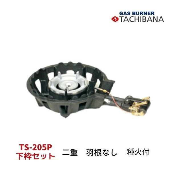 ハイカロリーコンロ　TS-205P　下枠セット　二重・羽根なし　種火付き　タチバナ製作所｜厨房機器販売クリーブランド