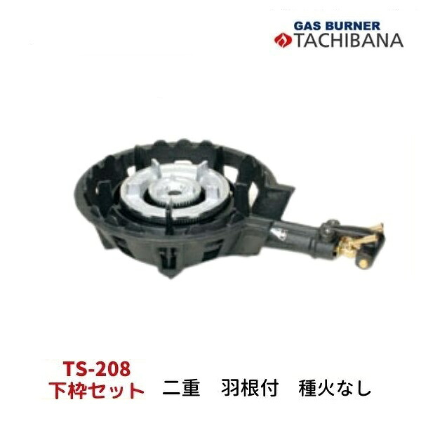 ハイカロリーコンロ　TS-208　下枠セット　二重・羽根付き　種火なし　タチバナ製作所