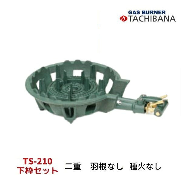 鋳物コンロ　TS-210　下枠セット　二重・羽根なし　タチバナ製作所　種火なし