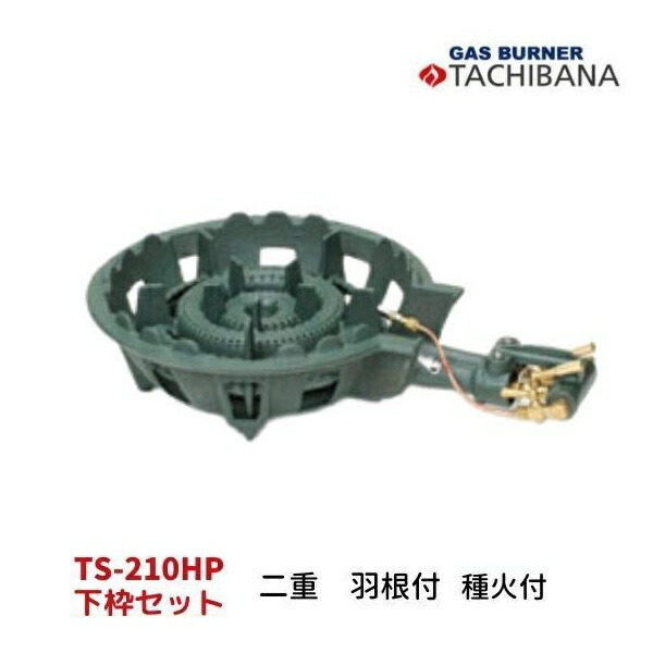 鋳込みコンロ TS-210HP 下枠仕掛ける 二重・羽毛付 タチバナ製造所 種火付き 業務用グリラー-キッチン用品・食器・調理器具-業務用厨房機器