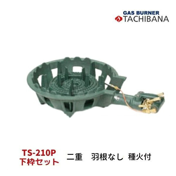 鋳物コンロ　TS-210P　下枠セット　二重・羽根なし　タチバナ製作所　種火付き