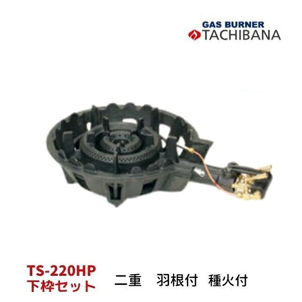 鋳物コンロ　TS-220HP　下枠セット　二重・羽根付　タチバナ製作所　種火付き｜厨房機器販売クリーブランド