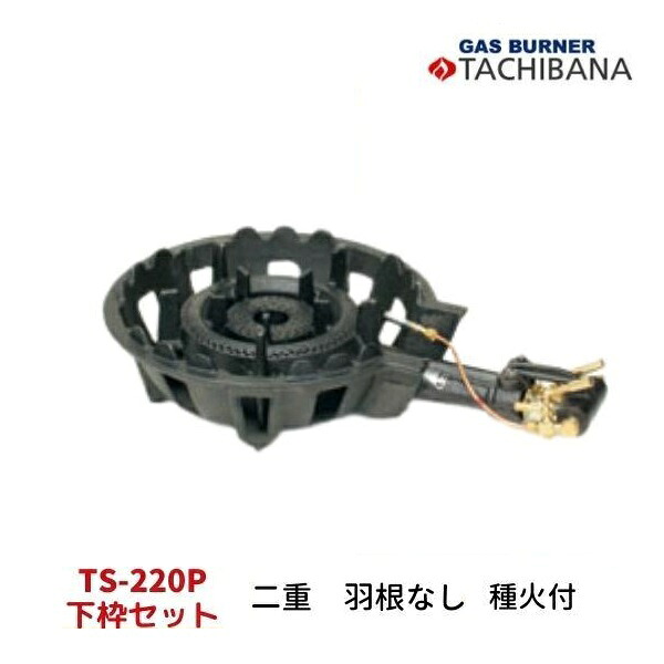 鋳物コンロ　TS-220P　下枠セット　二重・羽根なし　タチバナ製作所　種火付き｜厨房機器販売クリーブランド