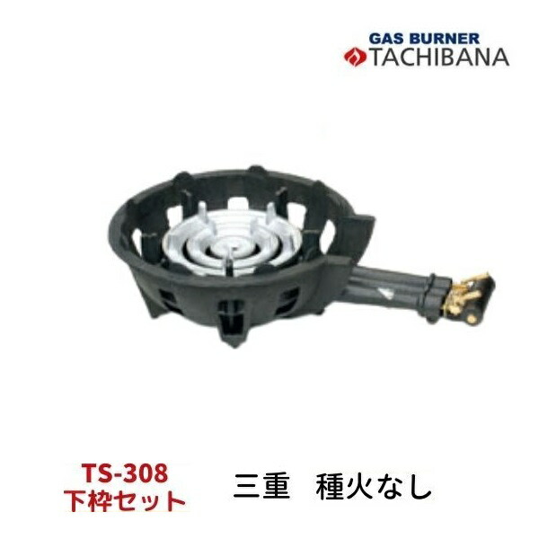 ハイカロリーコンロ TS-308 下枠仕掛ける 三重 種火なし タチバナ製造所