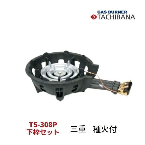 ハイカロリーコンロ TS-308P 下枠仕掛ける 三重 種火付き タチバナ製造所