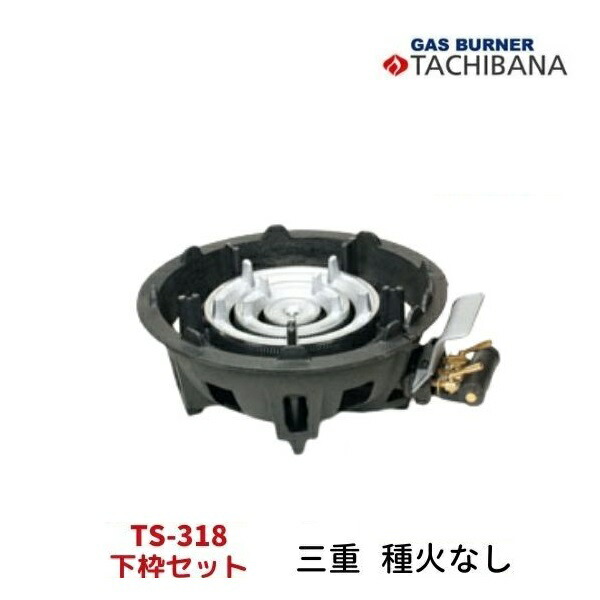 ハイカロリーコンロ TS-318 下枠書き割り 三重（卓上用） 種火なし タチバナ製造所 遊撃手焼却装置