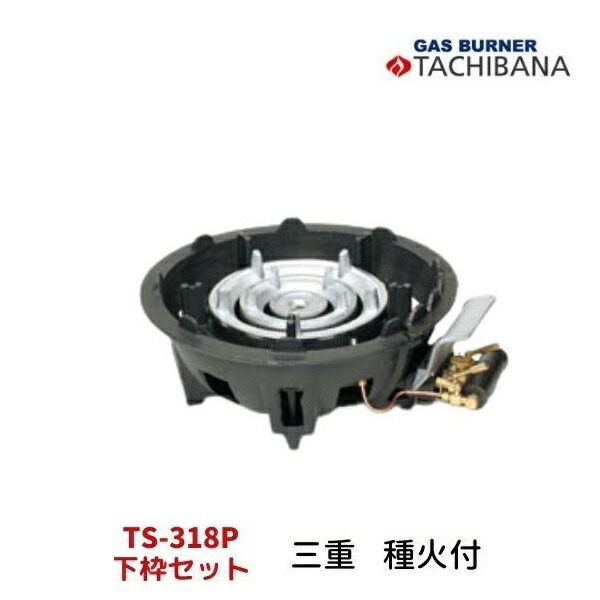 ハイカロリーコンロ　下枠セット　TS-318P　三重（卓上用）　種火付き　タチバナ製作所　ショートバーナー 35,152円