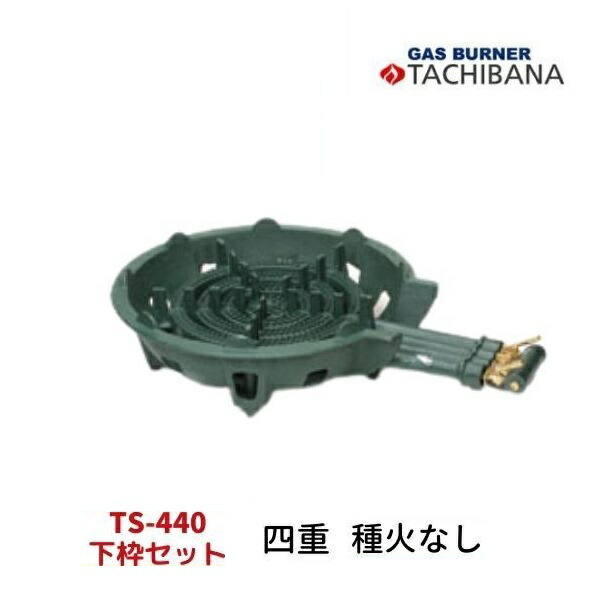 鋳物コンロ　TS-440　下枠セット　四重　タチバナ製作所　種火なし 33,800円