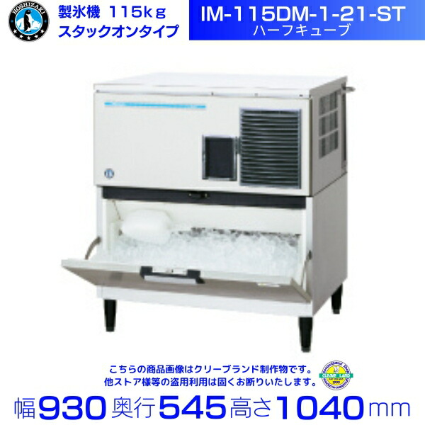 バグース 2021年製ホシザキ全自動製氷機 IM-115DWM-1水冷式 製氷機 ホシザキ IM-115DWM-1-ST スタックオンタイプ 水冷式 3