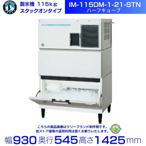 ホシザキ 業務用全自動製氷機 IM-115DWM-ST 水冷式スタックオンタイプ 楽天市場】製氷機 ホシザキ IM-115DWM-1-21-ST ハーフキューブ