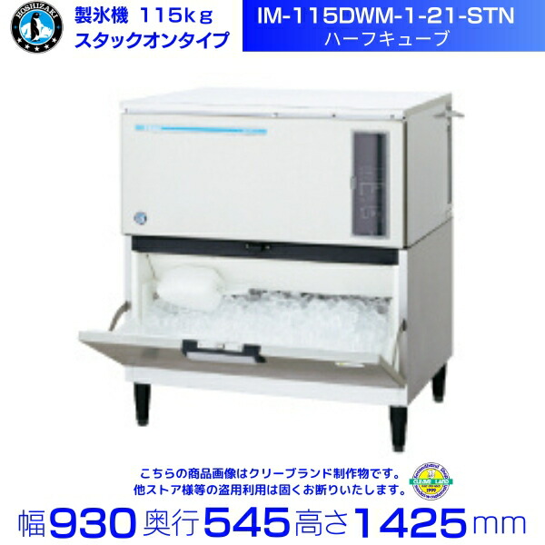 楽天市場】製氷機 ホシザキ IM-115DM-1-21-ST ハーフキューブ