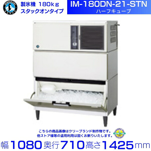 製氷機 ホシザキ IM-180DN-21-STN ハーフキューブ スタックオンタイプ 全自動製氷機 大容量 店舗 厨房 飲食店 レストラン カフェ 居酒屋 厨房用品 別料金にて 設置 入替 回収 処分 廃棄 クリーブランド|厨房機器販売クリーブランド