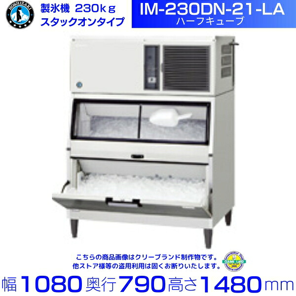 製氷機 ホシザキ IM-230DN-21-LA ハーフキューブ スタックオンタイプ 全自動製氷機 大容量 店舗 厨房 飲食店 レストラン カフェ 居酒屋 厨房用品 別料金にて 設置 入替 回収 処分 廃棄 クリーブランド｜厨房機器販売クリーブランド