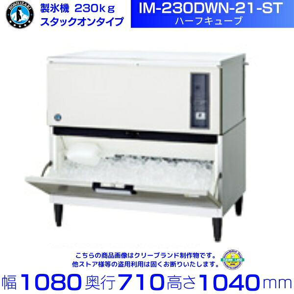 製氷機 ホシザキ IM-230DWN-21-ST ハーフキューブ スタックオンタイプ 水冷 全自動製氷機 大容量 店舗 厨房 飲食店 レストラン カフェ 居酒屋 厨房用品 別料金にて 設置 入替 回収 処分 廃棄 クリーブランド｜厨房機器販売クリーブランド