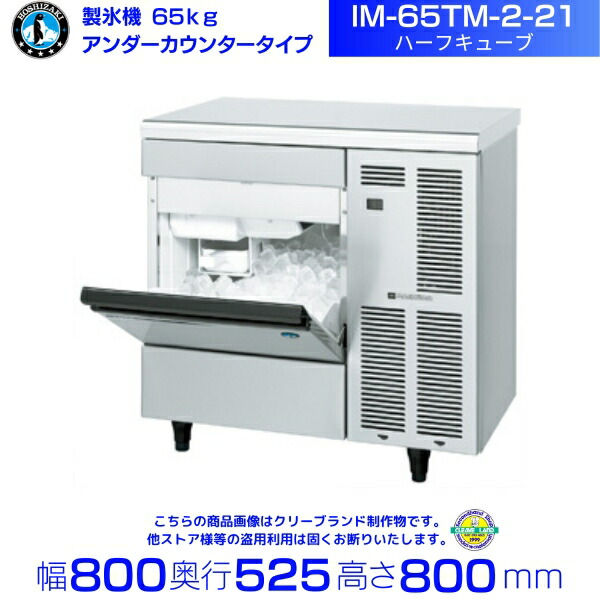 ホシザキ　IM-35M-2　キューブアイス　アンダーカウンタータイプ 全自動製氷機 キューブアイスメーカー IM-35M-2｜業務用の厨房