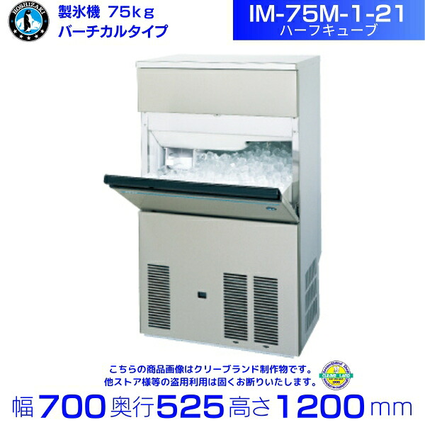 製氷機 ホシザキ IM-75M-1-21 ハーフキューブ バーチカルタイプ 全自動製氷機 大容量 店舗 厨房 飲食店 レストラン カフェ 居酒屋 厨房用品 別料金にて 設置 入替 回収 処分 廃棄 クリーブランド|厨房機器販売クリーブランド