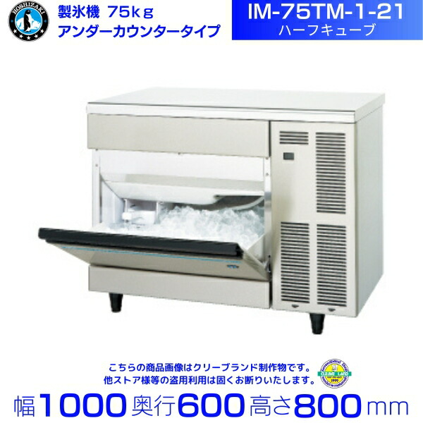 ホシザキ　業務用製氷機　IM-75L-1 IM-75P【ホシザキ】自然冷媒製氷機キューブアイスメーカー空冷式
