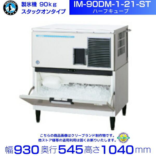 楽天市場】製氷機 ホシザキ IM-115DWM-1-21-ST ハーフキューブ