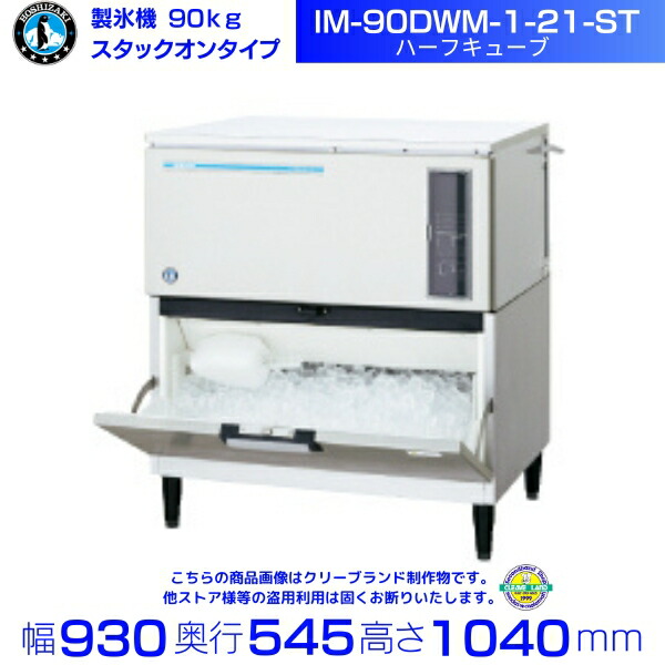 楽天市場】製氷機 ホシザキ IM-115DWM-1-21-ST ハーフキューブ