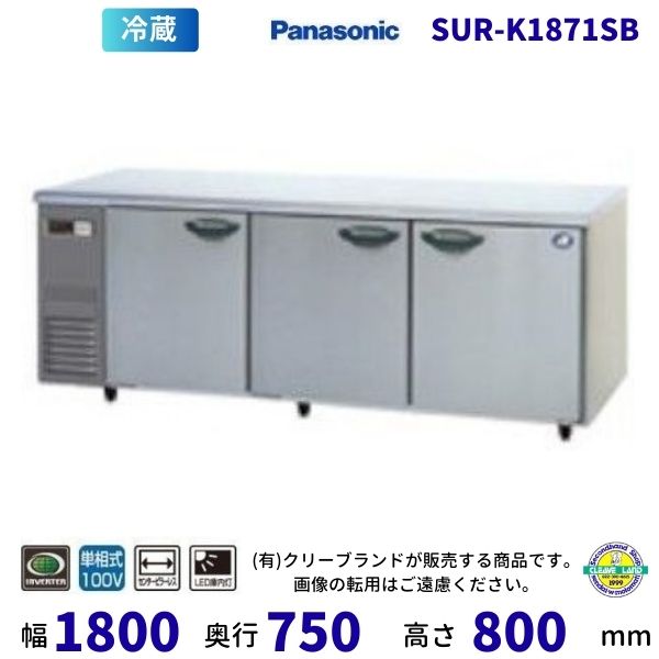 【メーカー在庫限り・在庫切れの際はご注文お受けできません】SUR-K1871SB パナソニック 冷蔵 コールドテーブル 1Φ100V インバーター制御 右2扉ピラーレス 業務用冷蔵庫 別料金 設置 入替 回収 処分 廃棄 クリーブランド