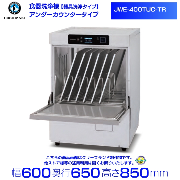 楽天市場】ホシザキ 食器洗浄機 JWE-400TUC-H（旧JWE-400TUB-H