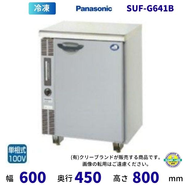 【製造会社店卸し資産境界線・店卸し資産切り身の際はご申し付けるお受けできません】SUF-G641B パナソニック 氷る 冷ややかさ速見表 1Φ100V 室内装飾ABS脂  御勤め用凍結器 別通貨価値にて 据え付ける 入替 リコール かた付ける 取りさげる クリーブランド