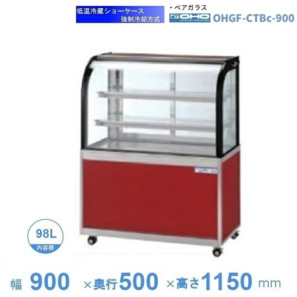 OHGF-CTBc-900　低温冷蔵ショーケース　大穂　ペアガラス　庫内温度（2~8℃）　後引戸　【送料都度見積】