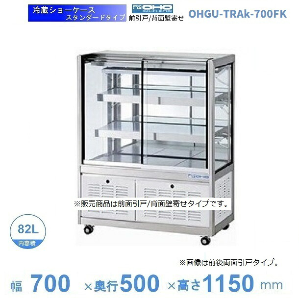 OHGU-TRAk-700FK　冷蔵ショーケース　大穂　スタンダードタイプ　庫内温度（8～15℃）　前引戸/背面壁寄せ　【送料都度見積】｜厨房機器販売クリーブランド
